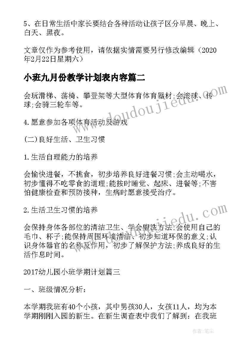 小班九月份教学计划表内容 幼儿园小班教学计划表(汇总5篇)