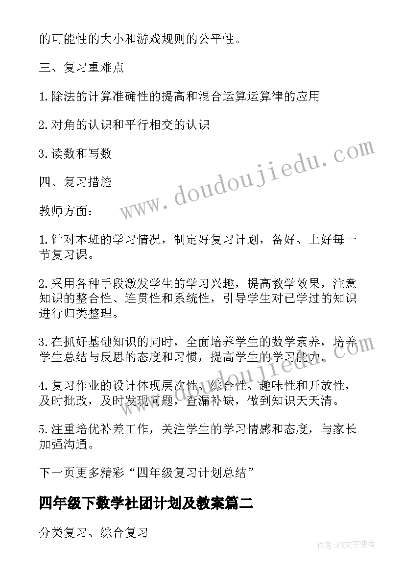 2023年四年级下数学社团计划及教案 小学数学四年级复习计划和复习课(大全5篇)