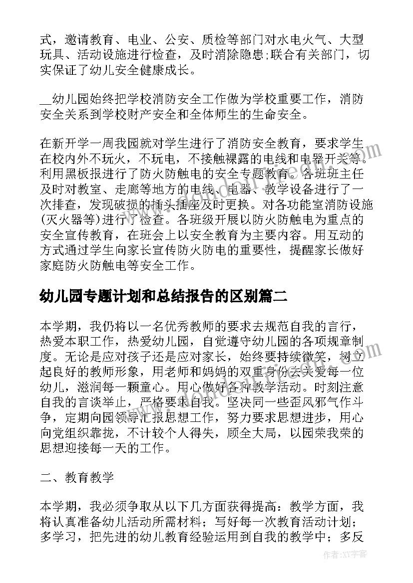 幼儿园专题计划和总结报告的区别(模板5篇)