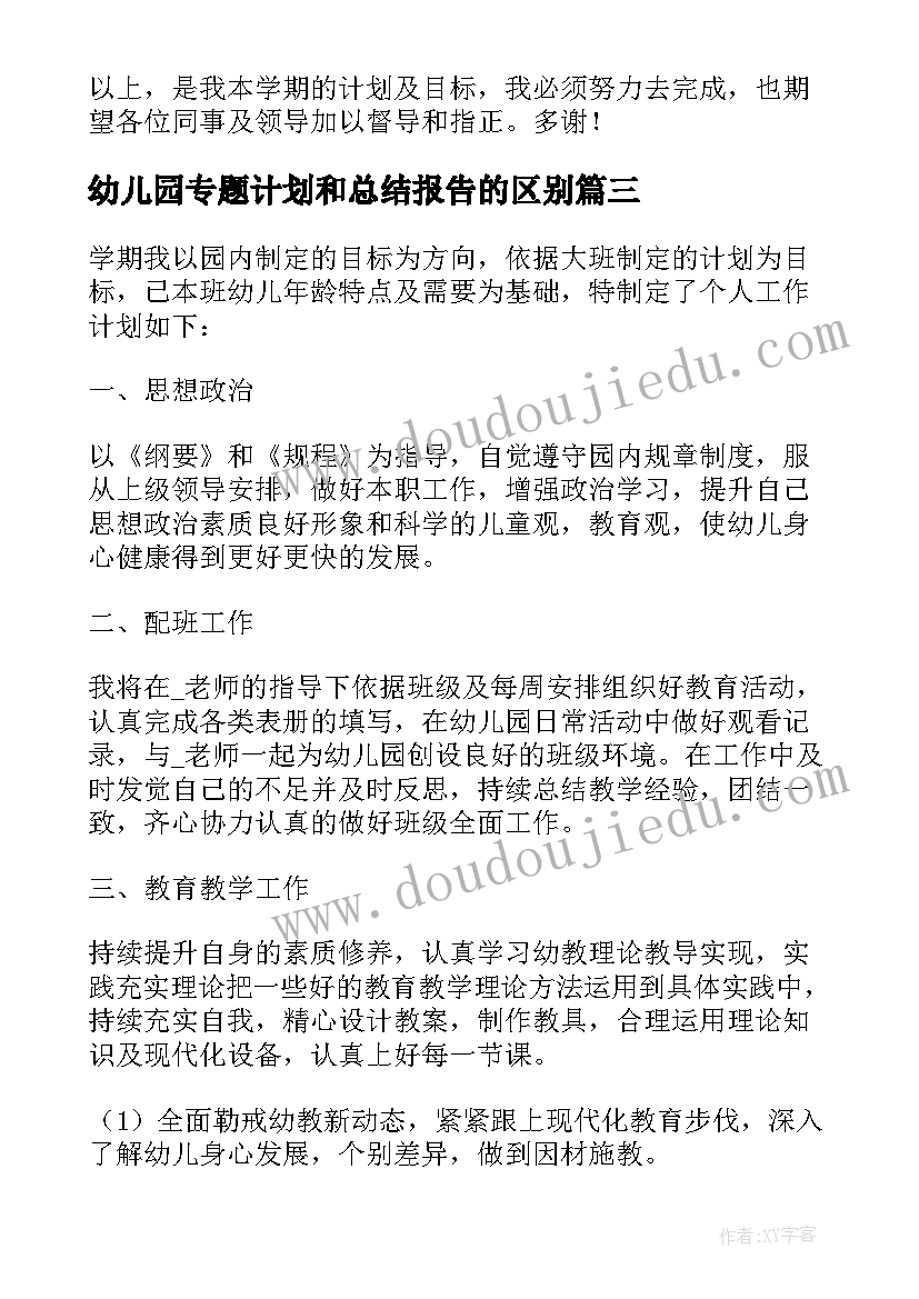 幼儿园专题计划和总结报告的区别(模板5篇)