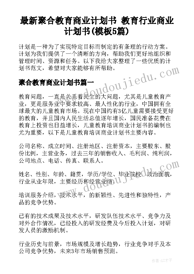 最新聚合教育商业计划书 教育行业商业计划书(模板5篇)