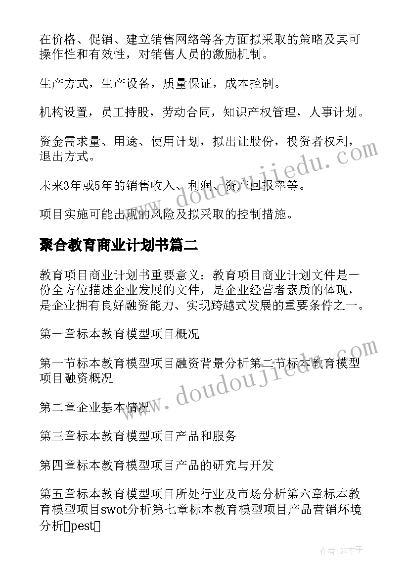 最新聚合教育商业计划书 教育行业商业计划书(模板5篇)