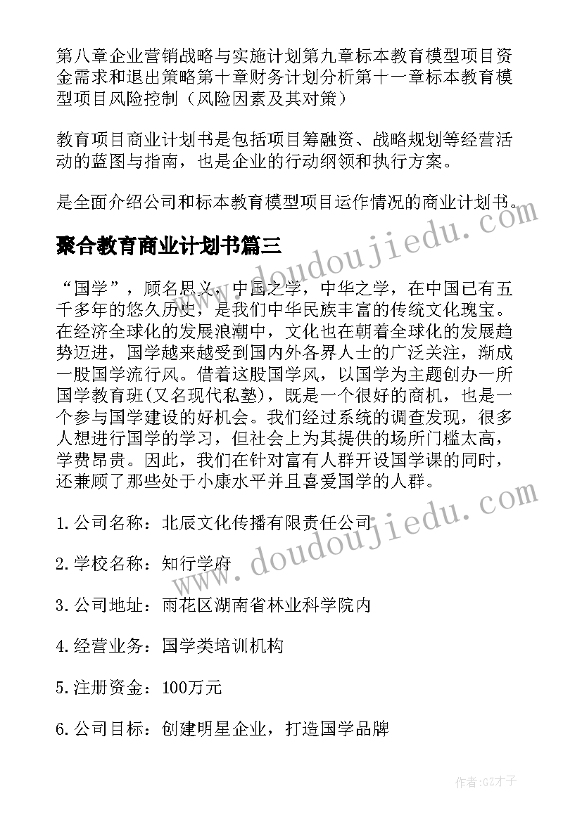 最新聚合教育商业计划书 教育行业商业计划书(模板5篇)