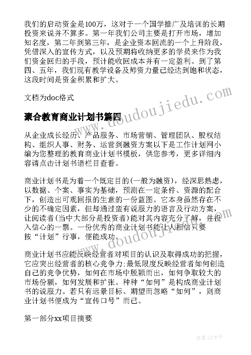 最新聚合教育商业计划书 教育行业商业计划书(模板5篇)