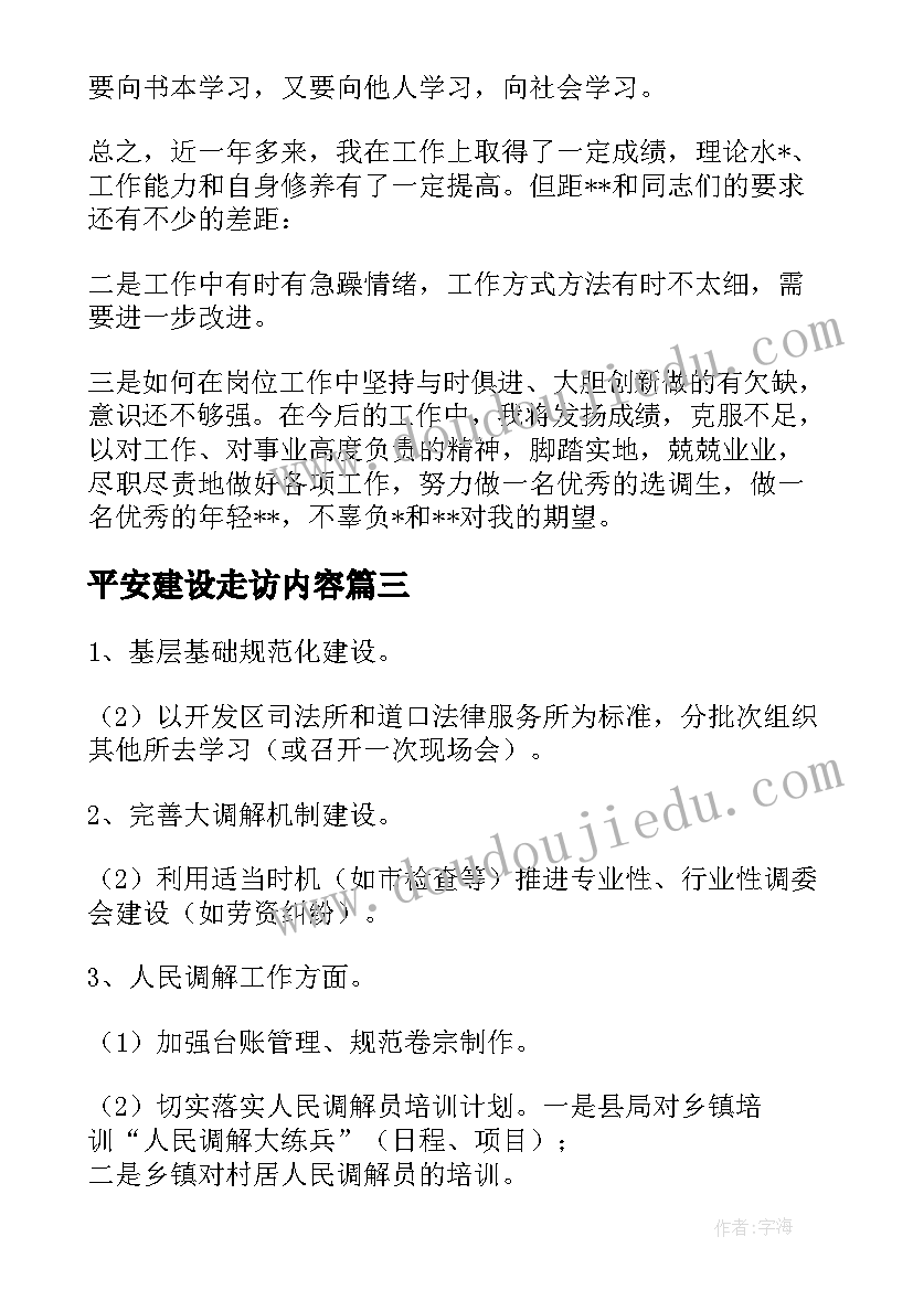 最新平安建设走访内容 公司基层干部的工作计划(大全5篇)