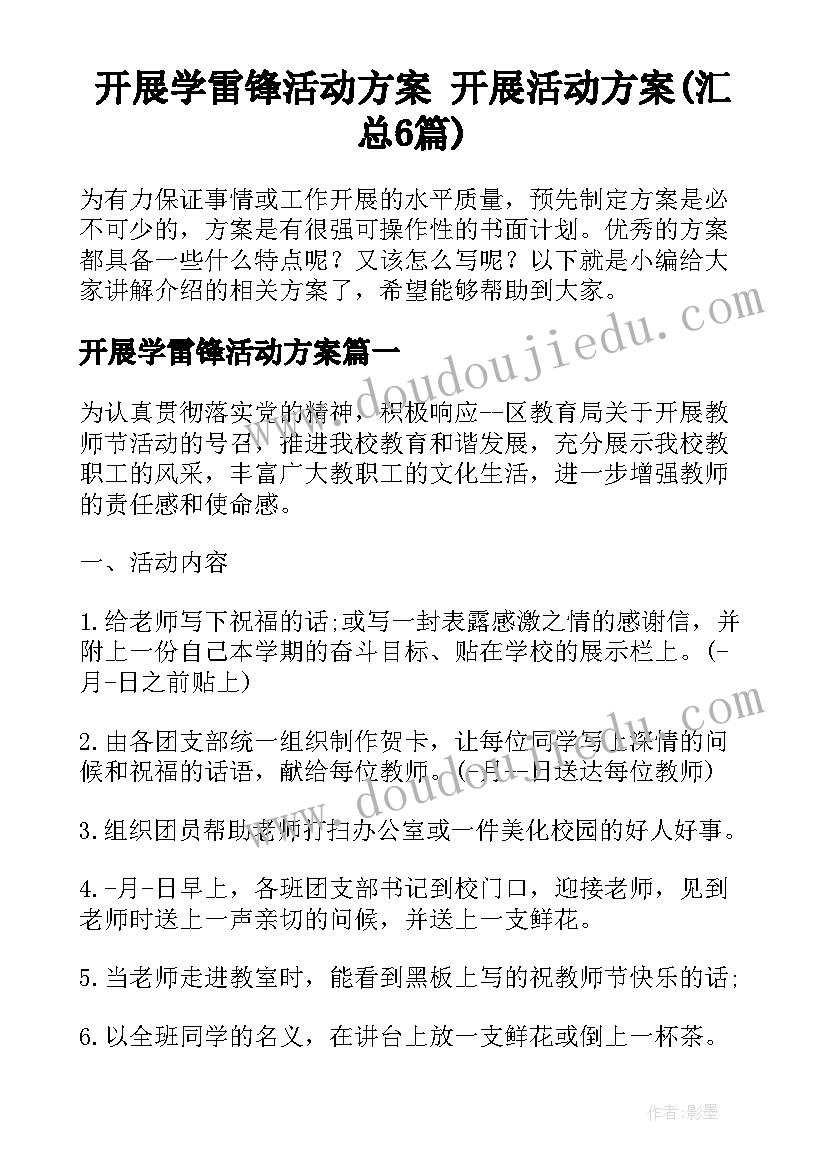 开展学雷锋活动方案 开展活动方案(汇总6篇)