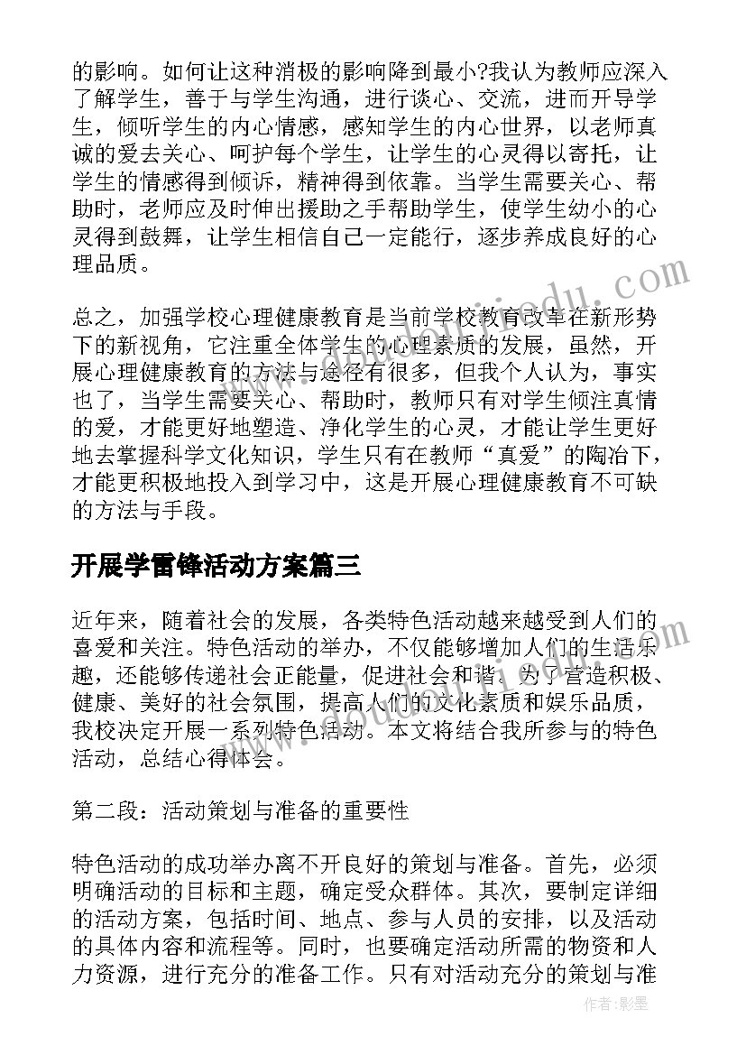 开展学雷锋活动方案 开展活动方案(汇总6篇)