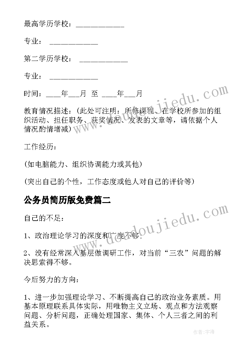 最新公务员简历版免费(实用5篇)