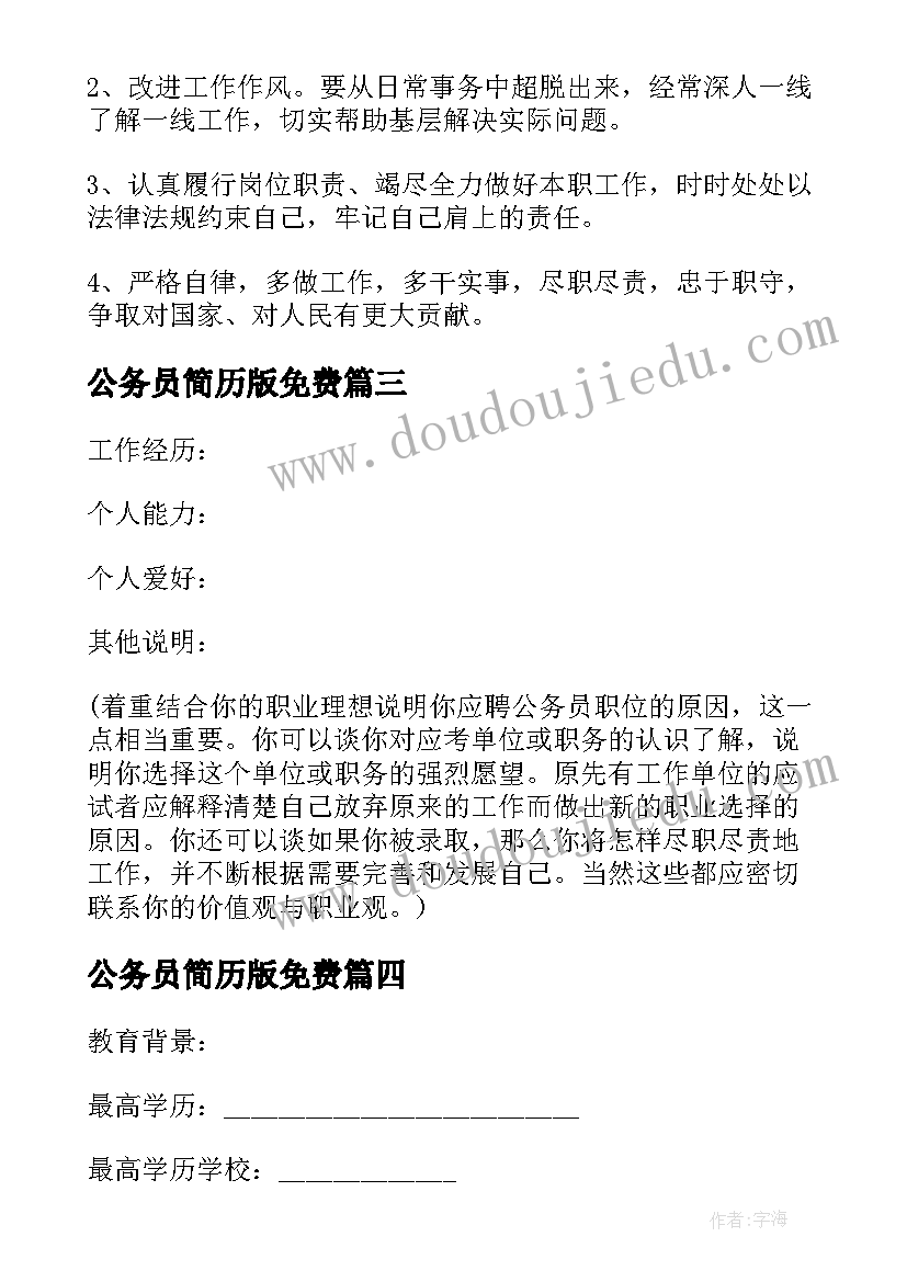 最新公务员简历版免费(实用5篇)