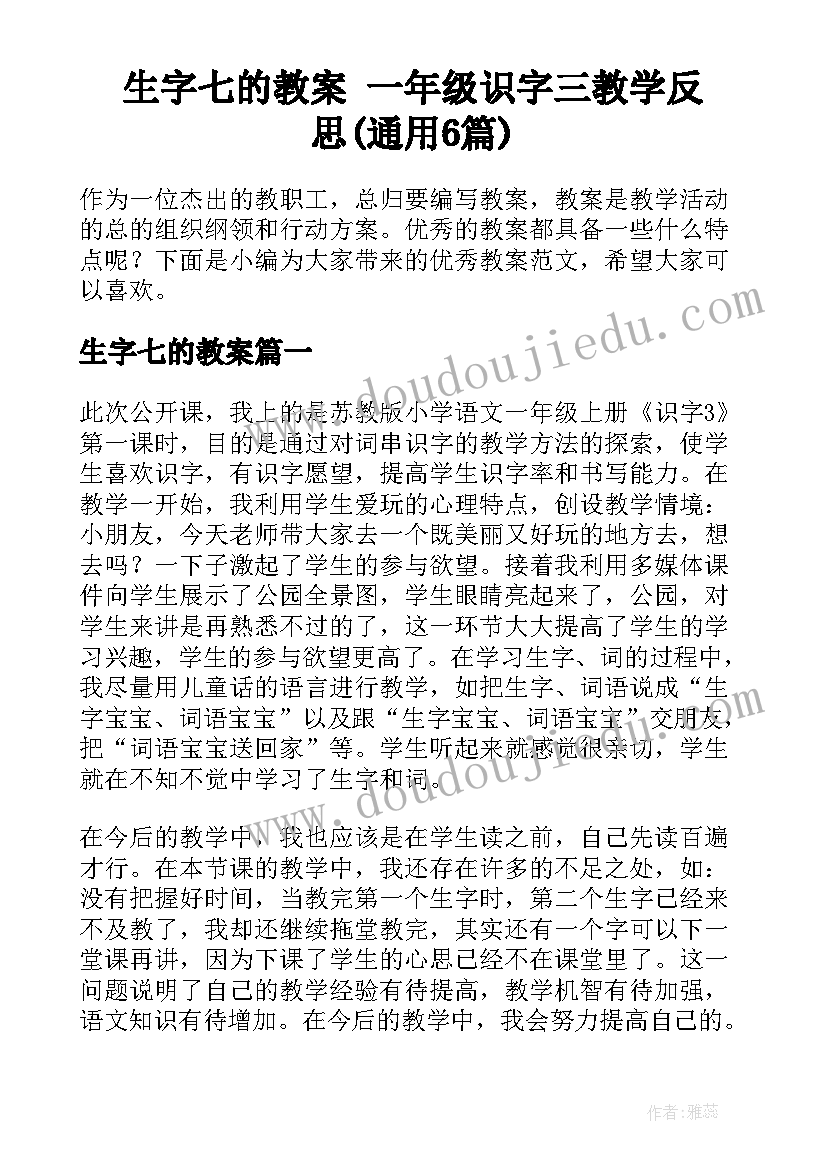 生字七的教案 一年级识字三教学反思(通用6篇)