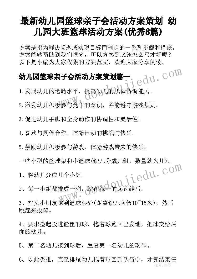 最新幼儿园篮球亲子会活动方案策划 幼儿园大班篮球活动方案(优秀8篇)