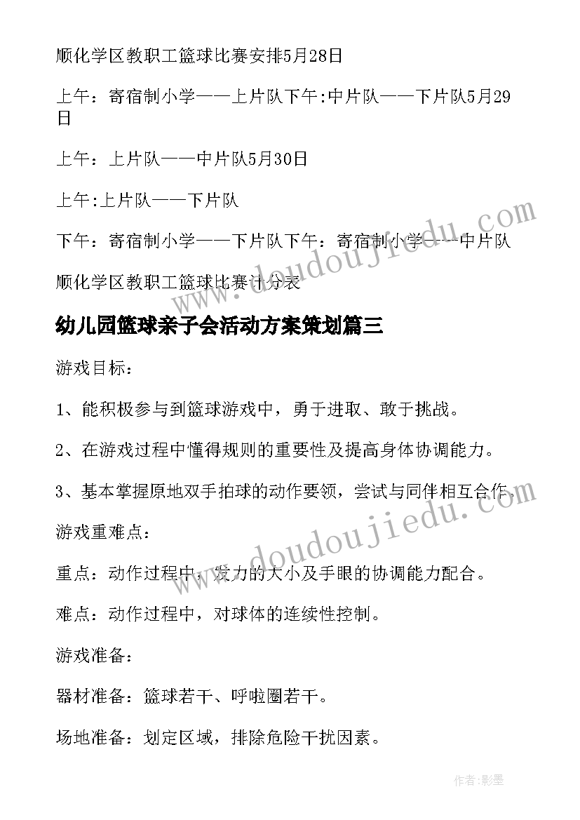 最新幼儿园篮球亲子会活动方案策划 幼儿园大班篮球活动方案(优秀8篇)