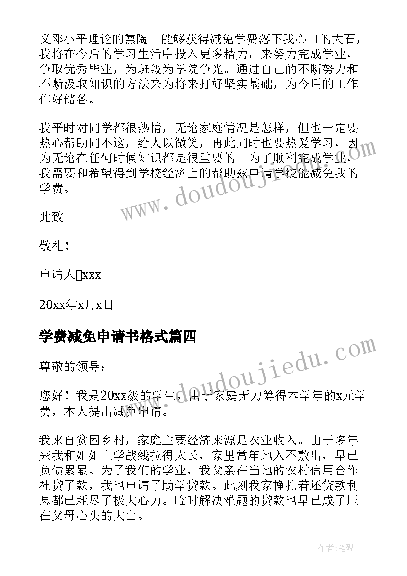 最新学费减免申请书格式 学校学费减免申请书(通用5篇)