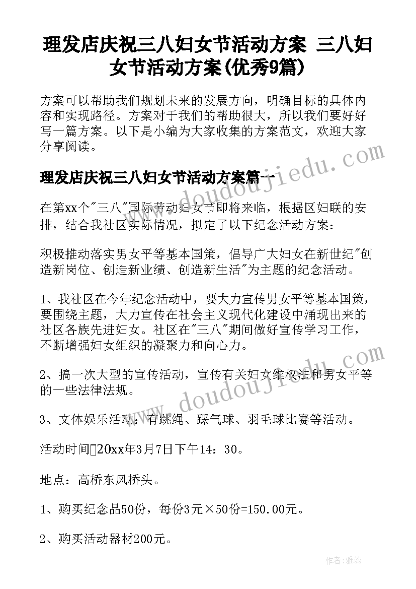 理发店庆祝三八妇女节活动方案 三八妇女节活动方案(优秀9篇)