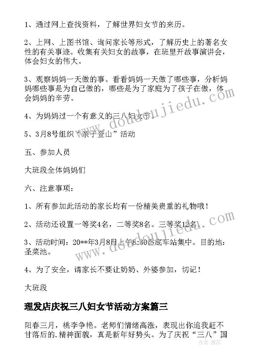 理发店庆祝三八妇女节活动方案 三八妇女节活动方案(优秀9篇)