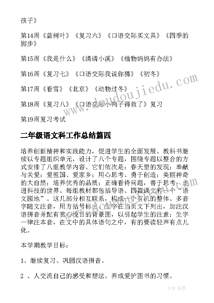 二年级语文科工作总结 二年级语文教学计划(模板9篇)