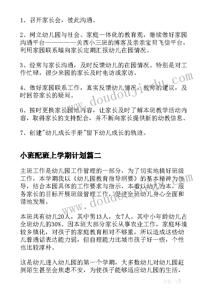 2023年小班配班上学期计划(通用10篇)