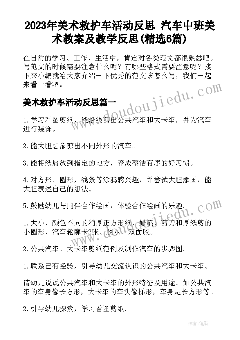 2023年美术救护车活动反思 汽车中班美术教案及教学反思(精选6篇)