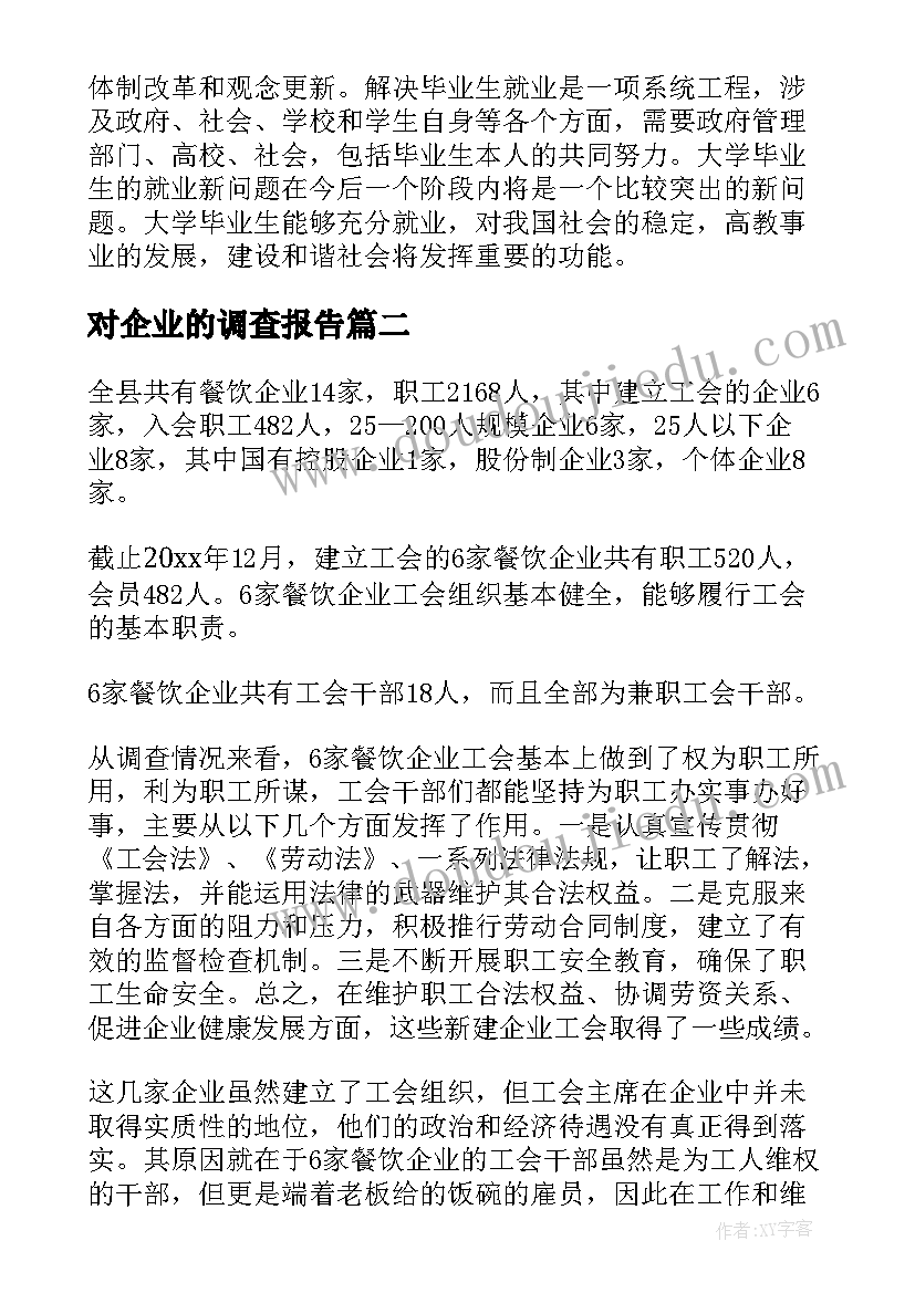 对企业的调查报告 企业调查报告(模板6篇)