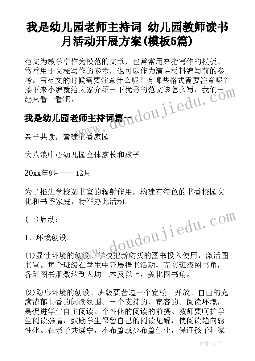 我是幼儿园老师主持词 幼儿园教师读书月活动开展方案(模板5篇)