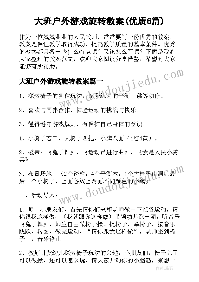 大班户外游戏旋转教案(优质6篇)