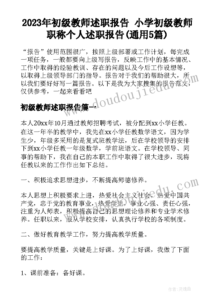 2023年初级教师述职报告 小学初级教师职称个人述职报告(通用5篇)