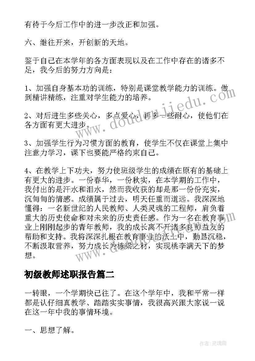 2023年初级教师述职报告 小学初级教师职称个人述职报告(通用5篇)