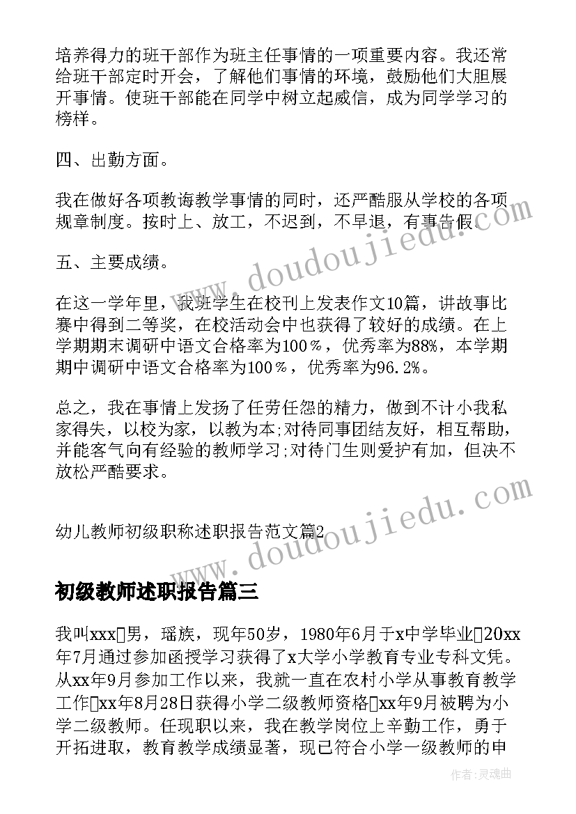 2023年初级教师述职报告 小学初级教师职称个人述职报告(通用5篇)