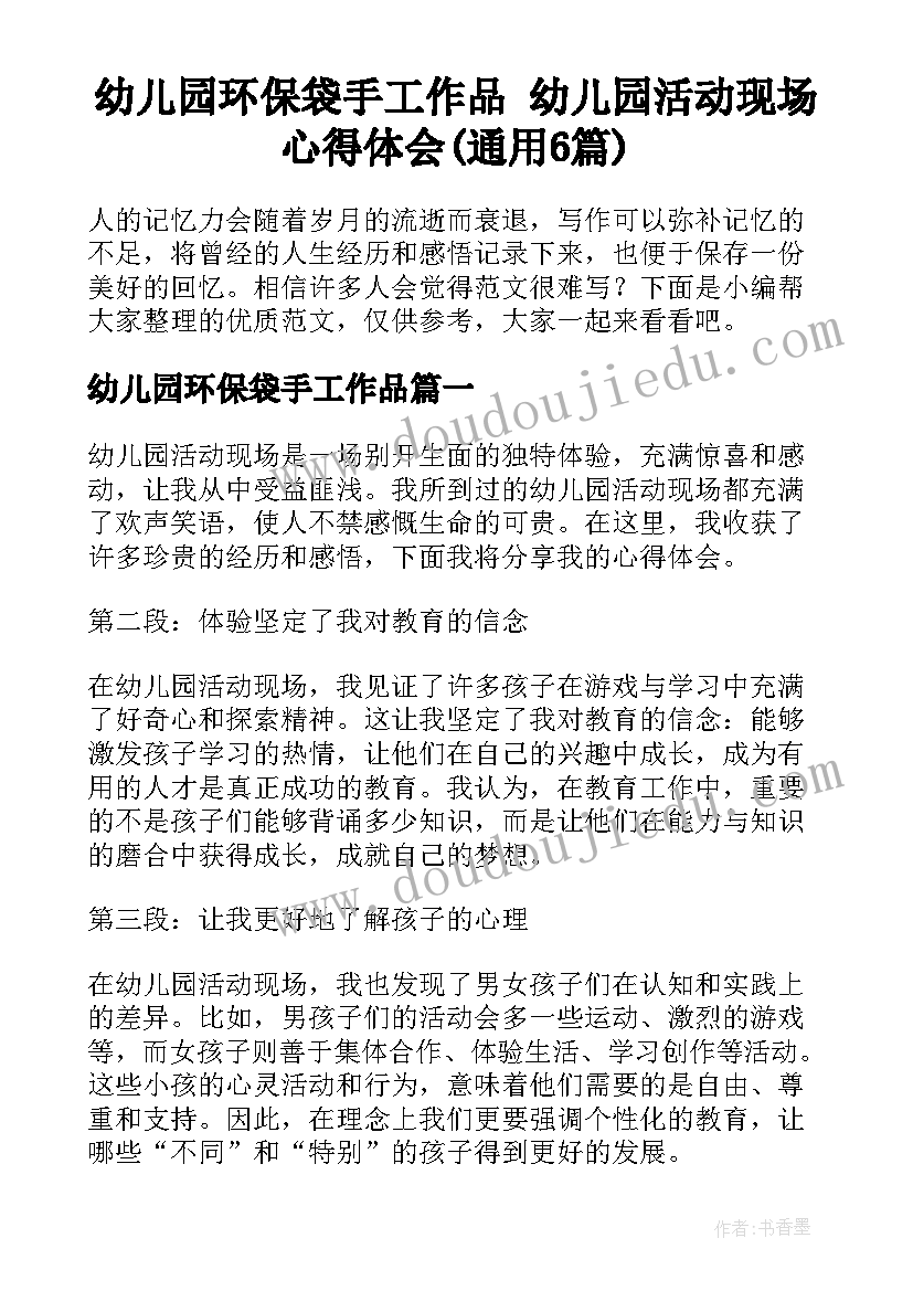 幼儿园环保袋手工作品 幼儿园活动现场心得体会(通用6篇)