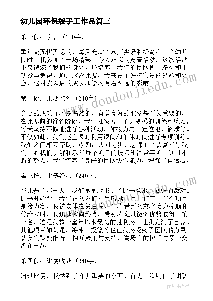 幼儿园环保袋手工作品 幼儿园活动现场心得体会(通用6篇)