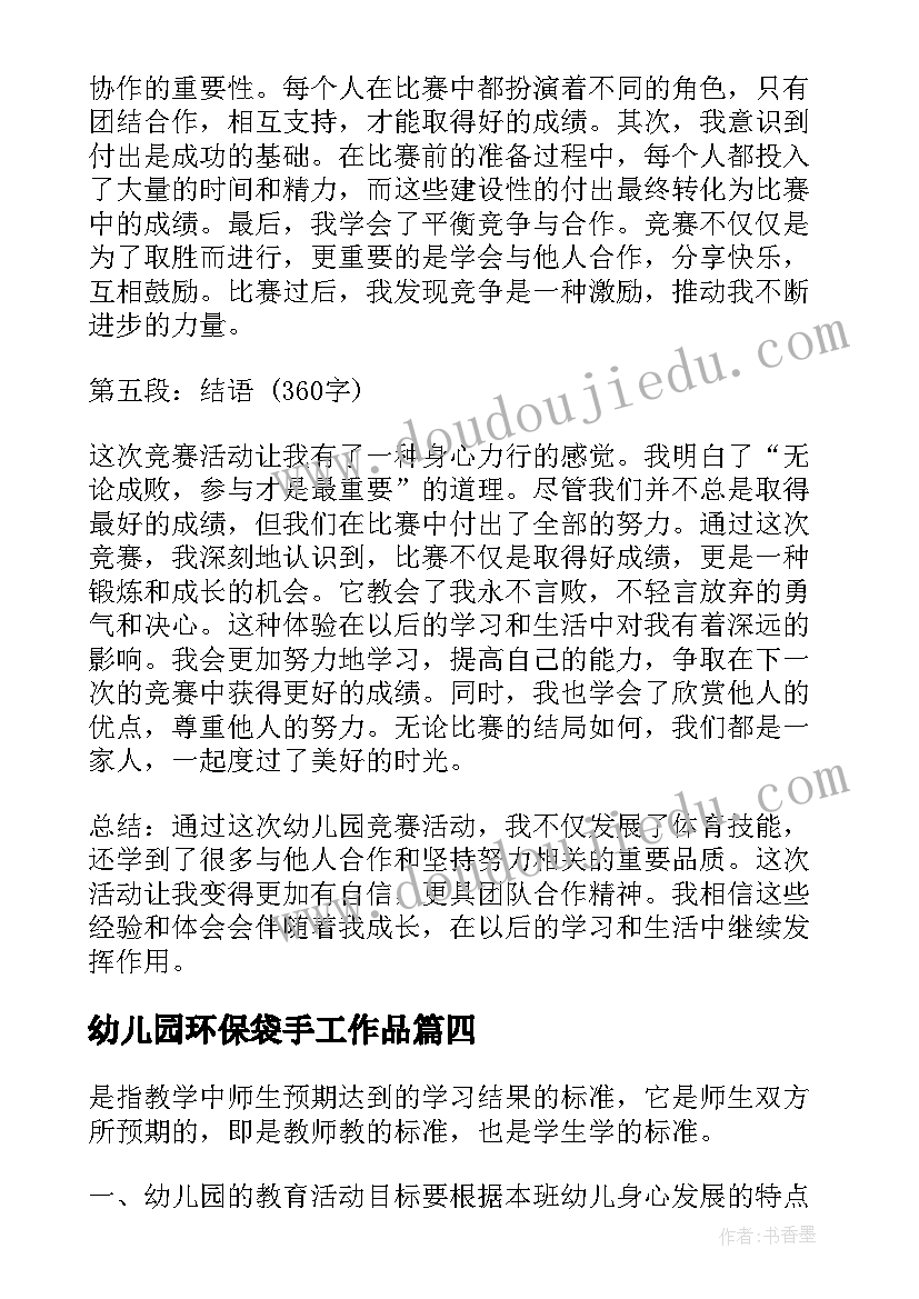 幼儿园环保袋手工作品 幼儿园活动现场心得体会(通用6篇)