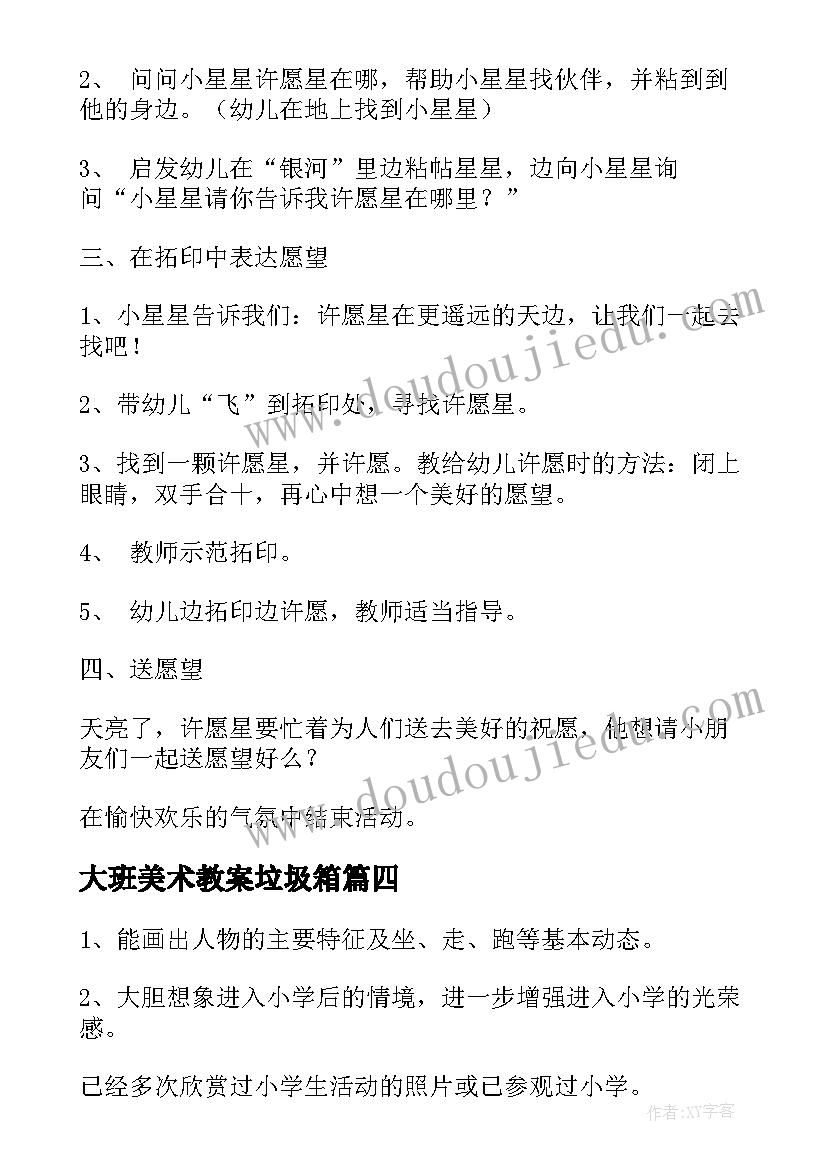 2023年大班美术教案垃圾箱(实用6篇)