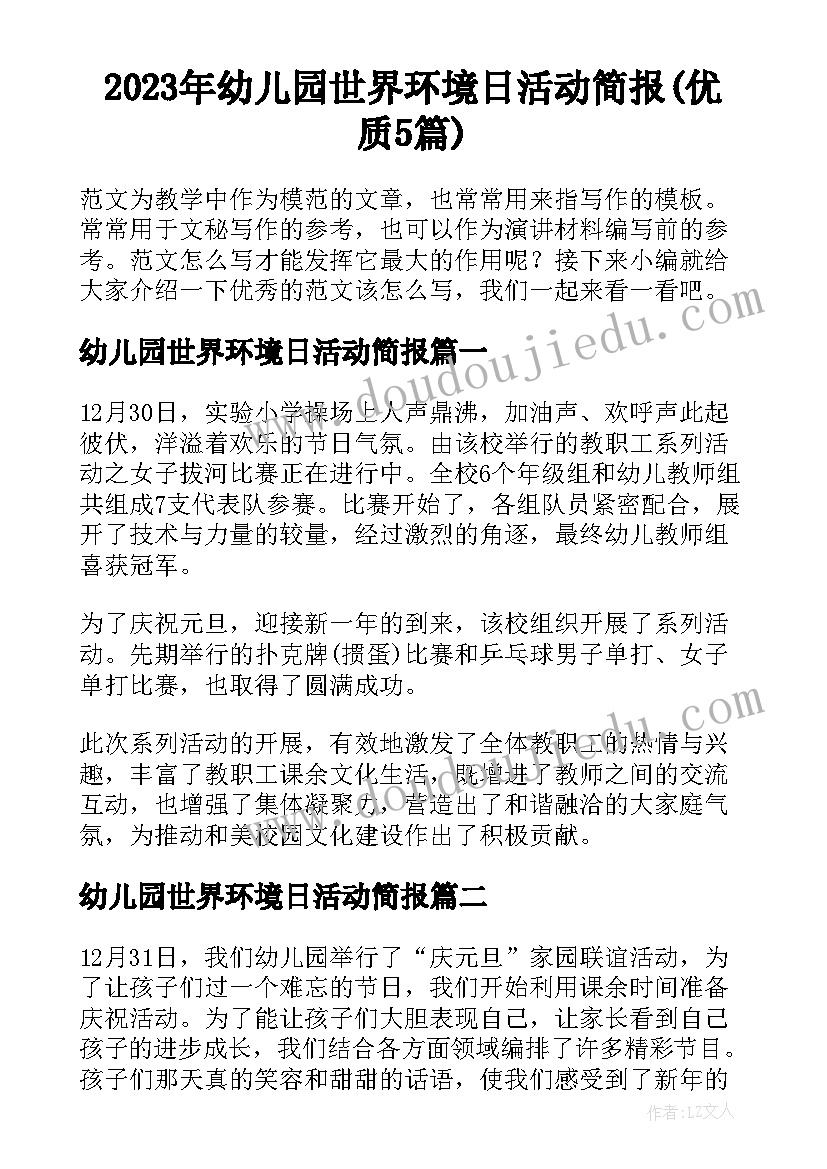 2023年幼儿园世界环境日活动简报(优质5篇)