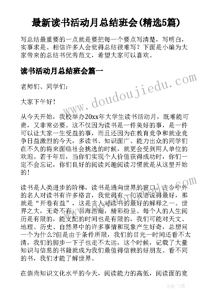 最新读书活动月总结班会(精选5篇)