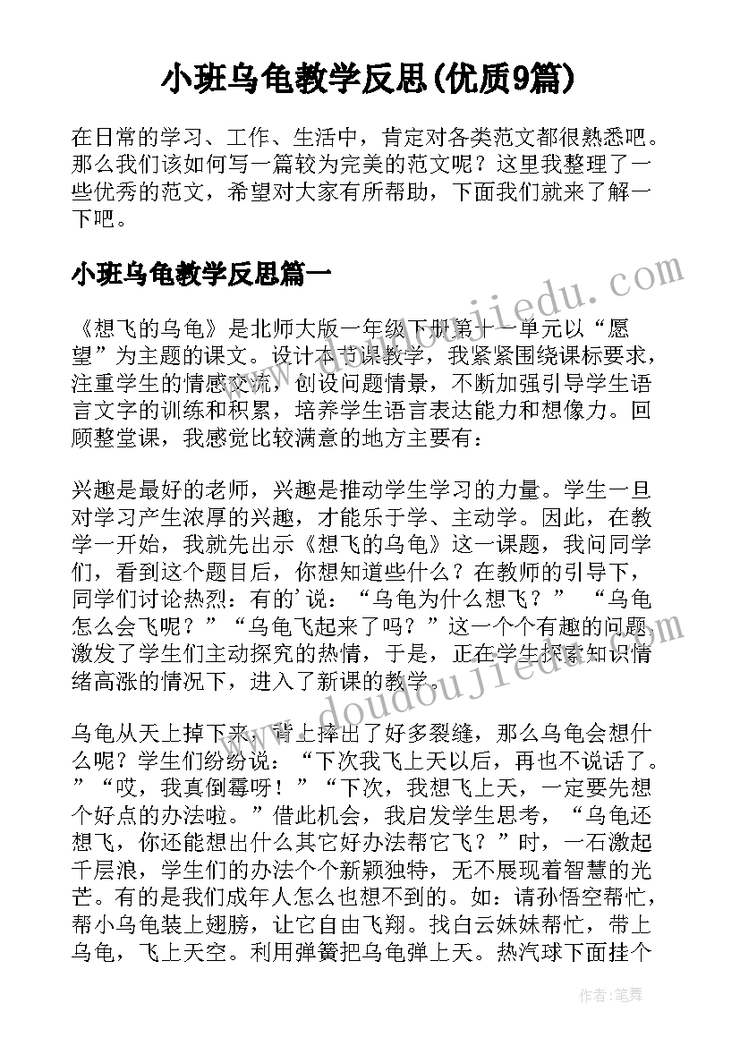 小班乌龟教学反思(优质9篇)