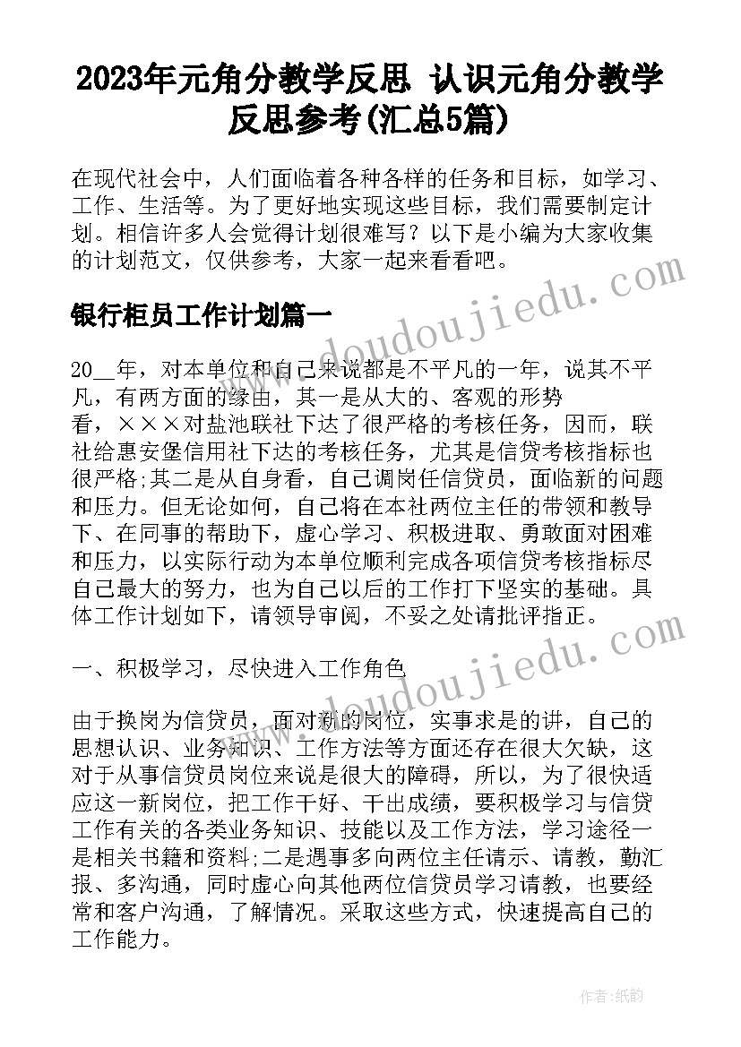 2023年元角分教学反思 认识元角分教学反思参考(汇总5篇)