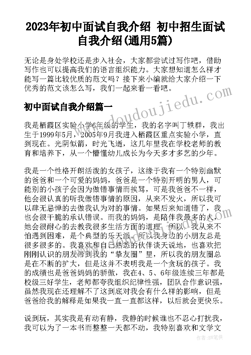 2023年初中面试自我介绍 初中招生面试自我介绍(通用5篇)