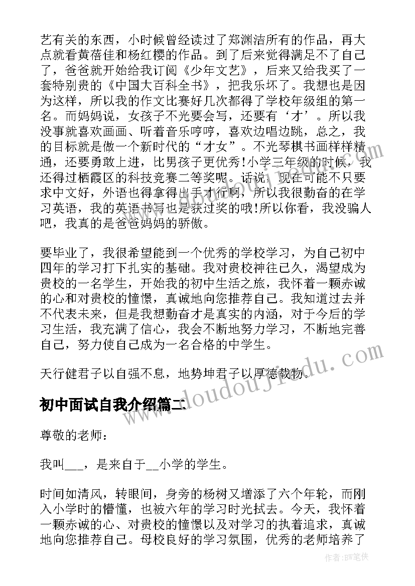 2023年初中面试自我介绍 初中招生面试自我介绍(通用5篇)