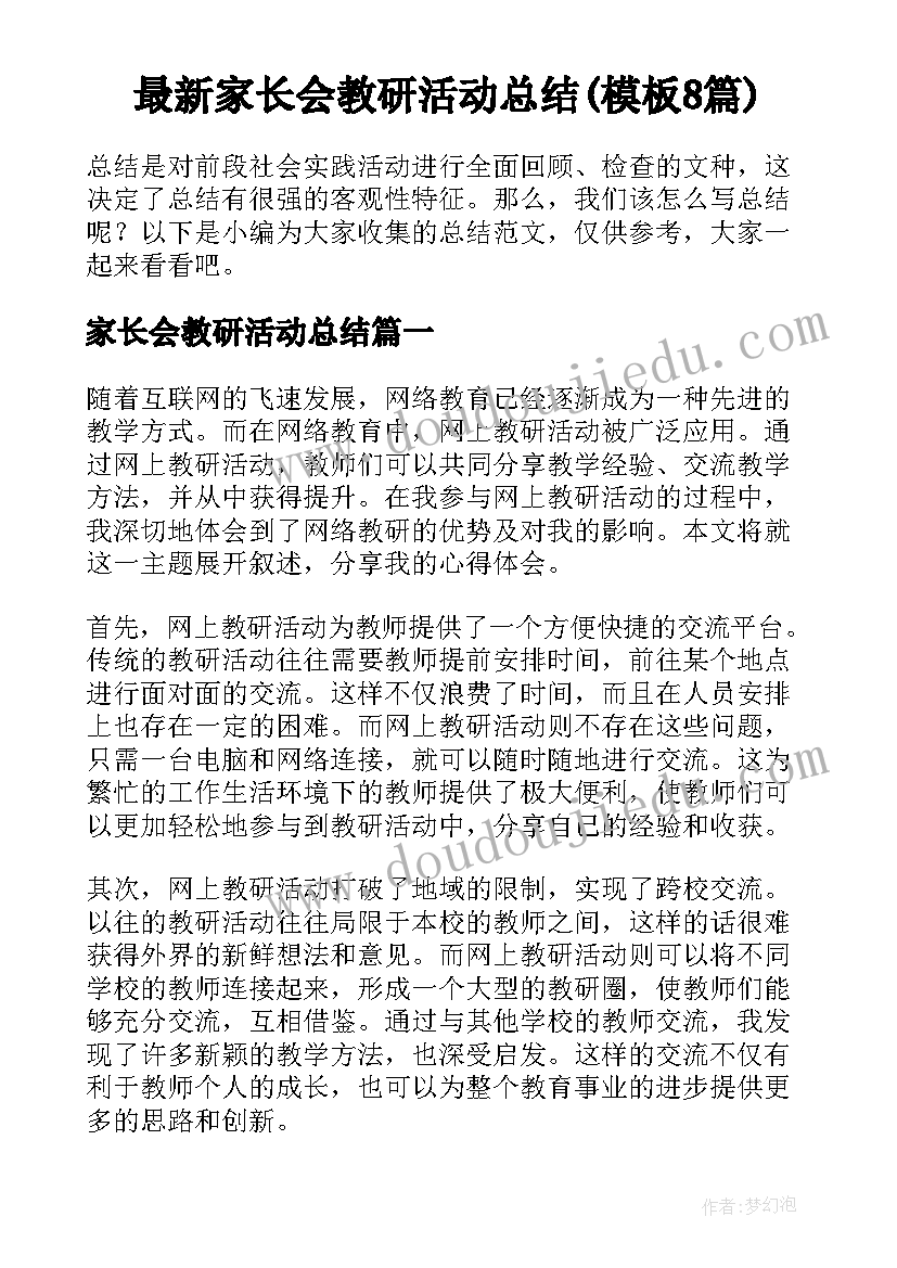 最新家长会教研活动总结(模板8篇)