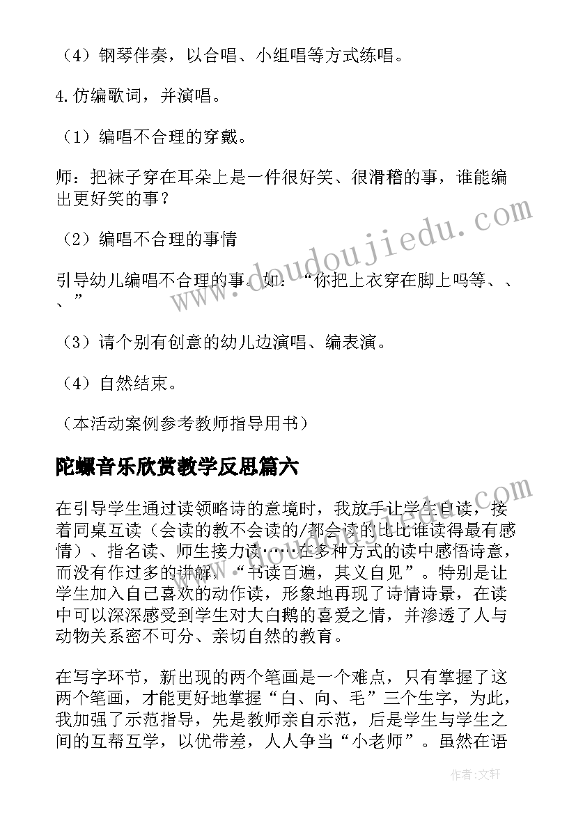 2023年陀螺音乐欣赏教学反思 歌曲银杯教学反思(精选6篇)