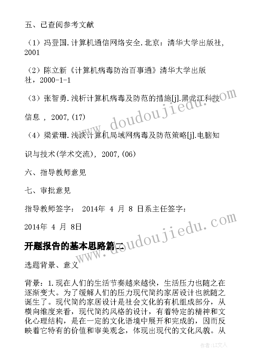 开题报告的基本思路(优质5篇)