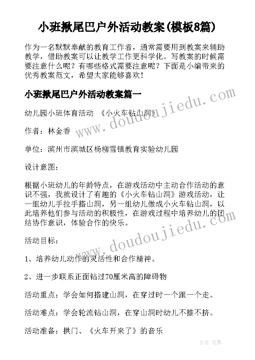 小班揪尾巴户外活动教案(模板8篇)