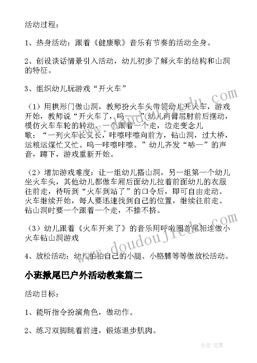 小班揪尾巴户外活动教案(模板8篇)