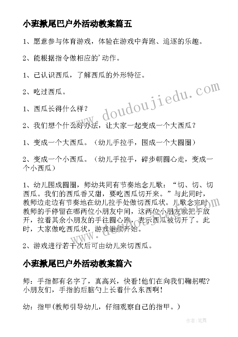 小班揪尾巴户外活动教案(模板8篇)