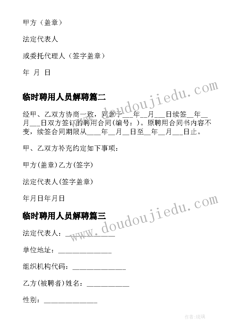 临时聘用人员解聘 解除聘用合同的通知样本(模板5篇)