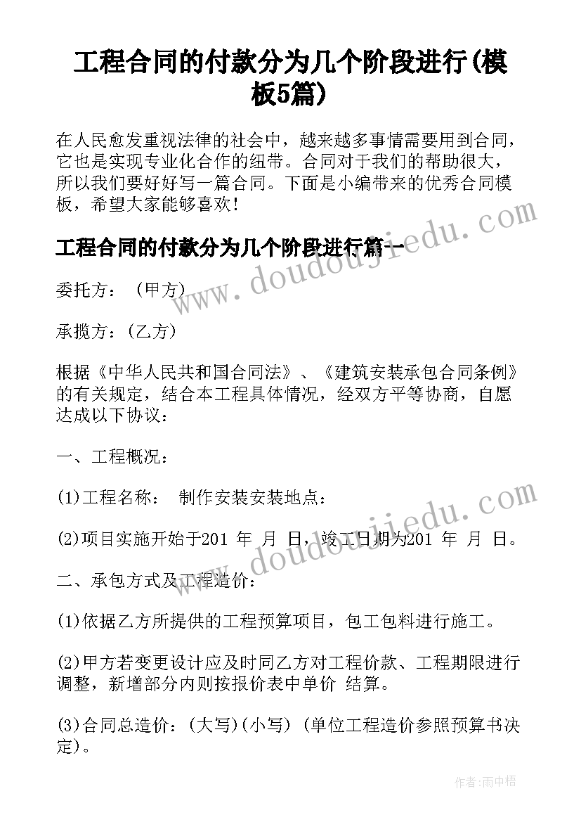 工程合同的付款分为几个阶段进行(模板5篇)