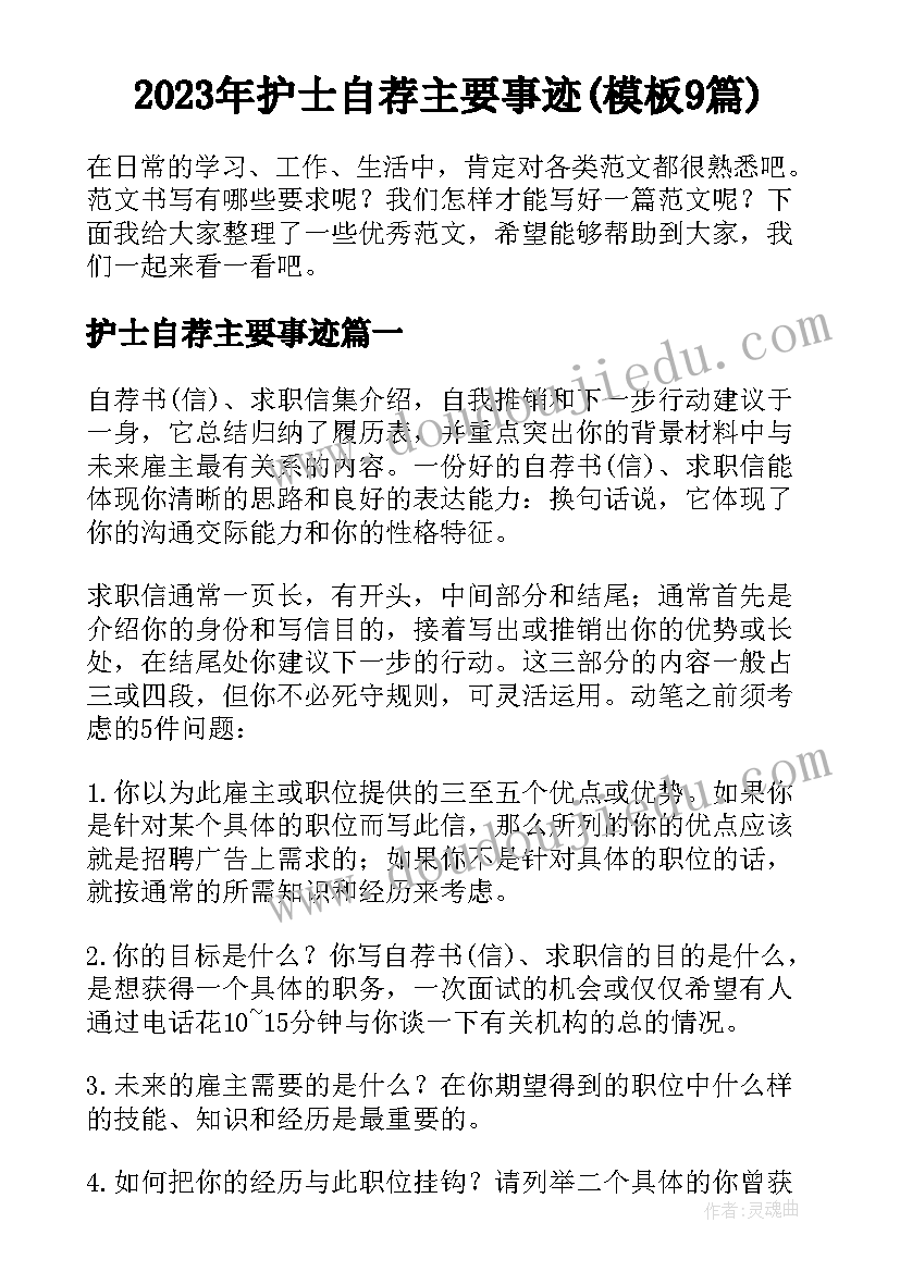 2023年护士自荐主要事迹(模板9篇)