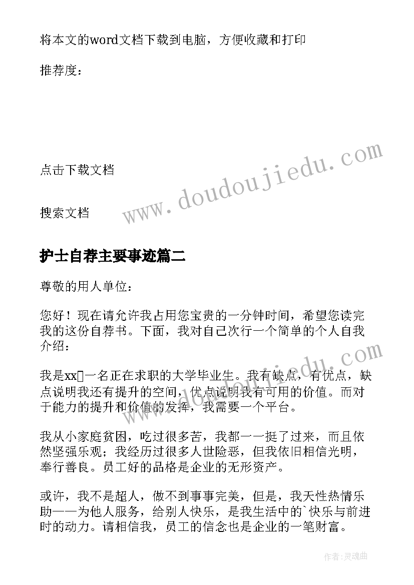 2023年护士自荐主要事迹(模板9篇)