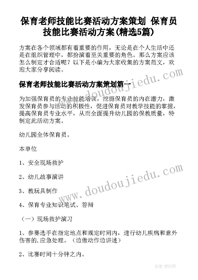 保育老师技能比赛活动方案策划 保育员技能比赛活动方案(精选5篇)