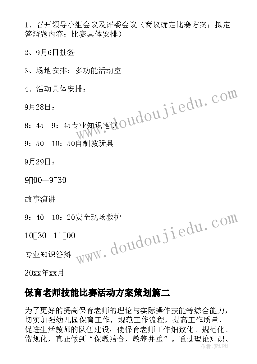 保育老师技能比赛活动方案策划 保育员技能比赛活动方案(精选5篇)